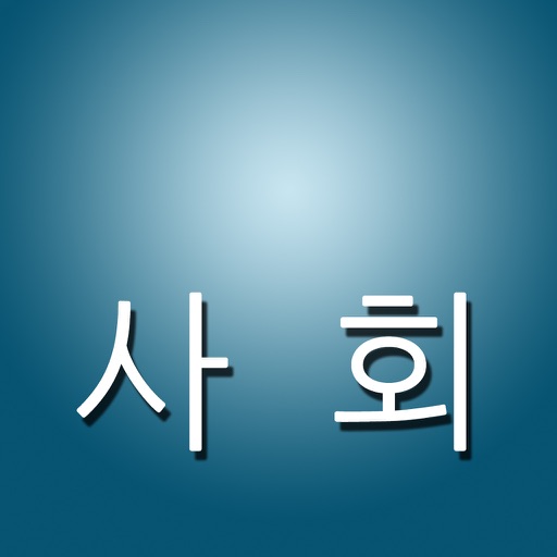 사회 퀴즈 (고등학교)