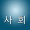 사회 퀴즈는 고등학교 교과서를 기본으로 만들었습니다