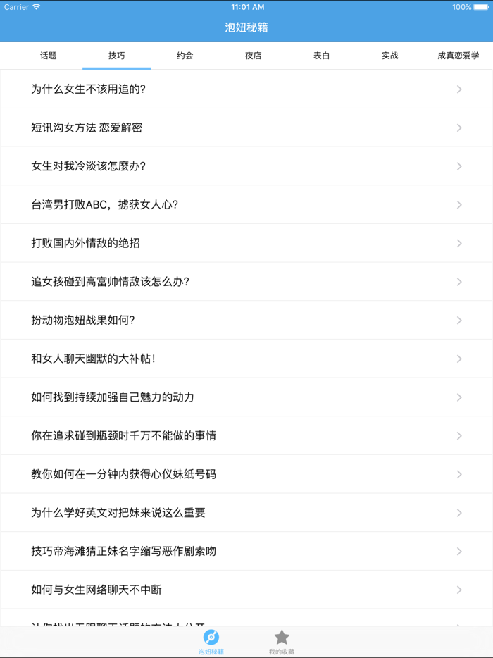 泡妞秘籍－教你怎么泡妞