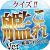 提督検定「艦隊これくしょん-艦これ-編」