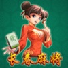 长春麻将免费版