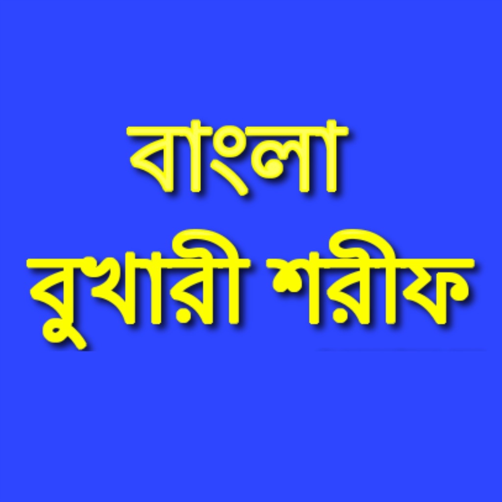 Bangla Bukhari Sharif Part 1