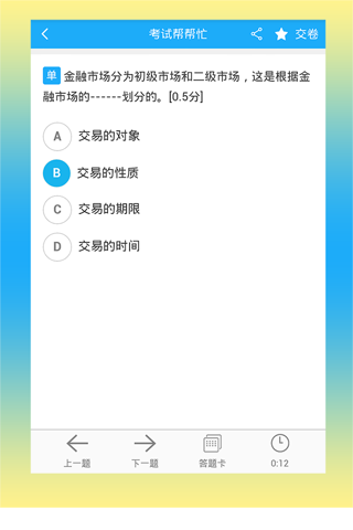 考试帮帮忙 - 科学包过懒人必备 screenshot 3