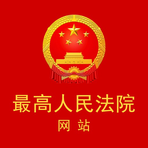 最高人民法院网站