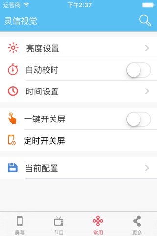 LED屏管家 screenshot 2