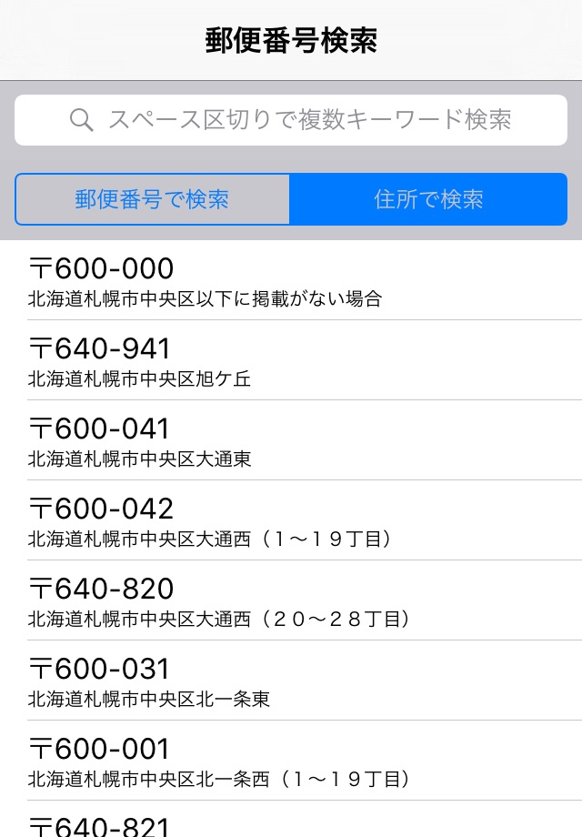 郵便番号検索 - オフライン対応郵便番号住所検索 screenshot 2