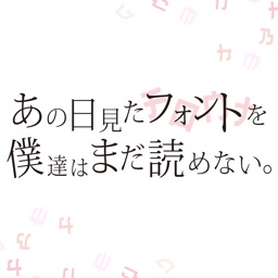 あの日見たフォントを僕達はまだ読めない。