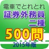 電車でとれとれ証券外務員2種 2015年