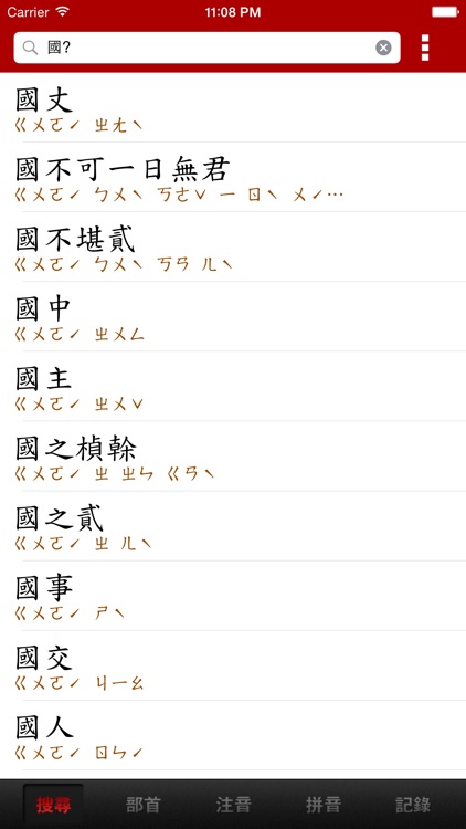 中國漢語辭典 Chinese Dictionary screenshot-3