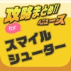 攻略ニュースまとめ速報 for スマイルシューター