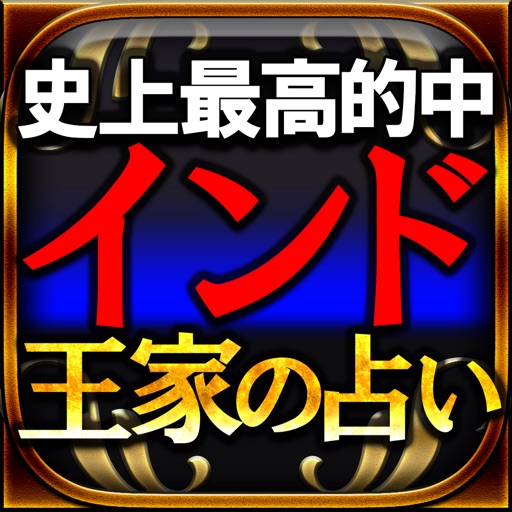 インド王家の占い◆日本緊急許諾・最高的中【ウパニシャッド真理占】 icon