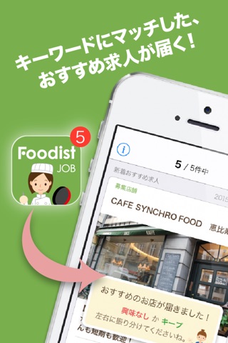 フーディスト・ジョブ by 求人＠飲食店.COM screenshot 3