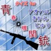 クイズ for 青春×機関銃