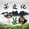 茶文化-全网最丰富的茶艺及茶道分享应用平台