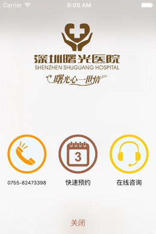 深圳曙光医院-在线咨询、医保定点医院 screenshot 3