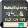 电气工程英汉汉英词典-13万+离线词汇可发音