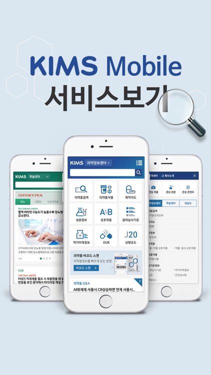 KIMS Mobile - 의약정보의 모든 것