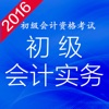 初级会计实务 - 初级会计2016