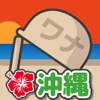 じいちゃんのワナin沖縄 〜 可愛い癒やし系放置ゲーム