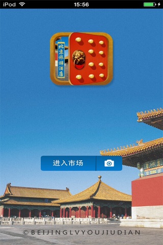 北京旅游酒店平台 screenshot 2