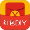 红包DIY