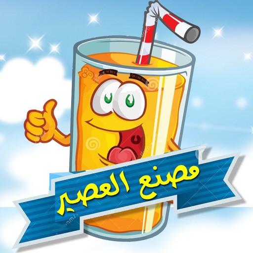 لعبة مصنع عصير الليمون - العاب شراب اطفال براعم Baraem Aljazeera Kids Juice Maker icon