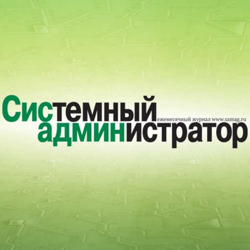 Журнал «Системный администратор» -  Решения, продукты и технологии ИТ-отрасли