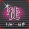 TBer-徒步