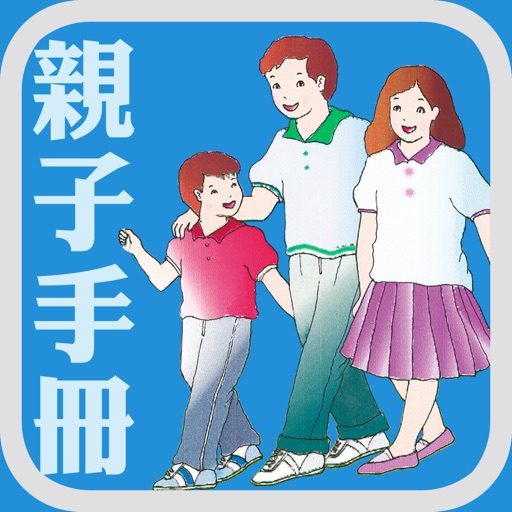 《親子手冊》數位呈現版 icon