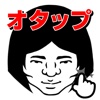 オタップ！