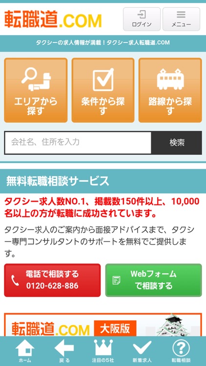 タクシードライバーの会社求人募集　転職道.com