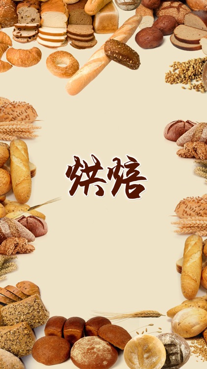 烘焙烤箱食谱精选HD 烘培大师教你制作自制美味