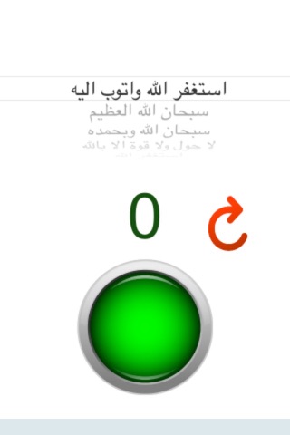 السبحة الالكترونية screenshot 2