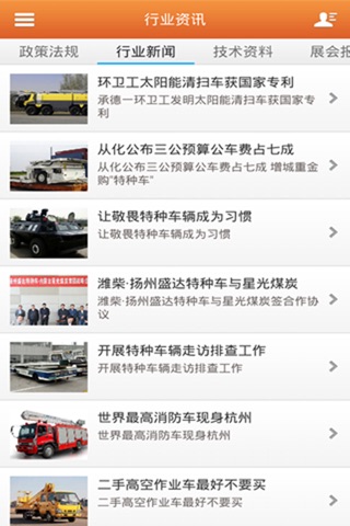 中国特种车辆行业 screenshot 2