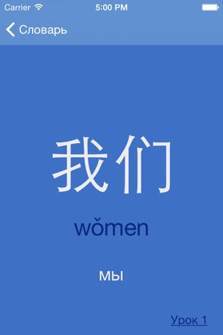 Учим китайские слова screenshot 2