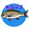 お魚クイズ