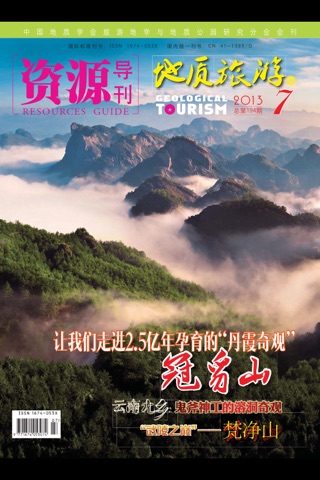 资源导刊·地质旅游 screenshot 2