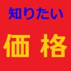 知りたい価格教えます