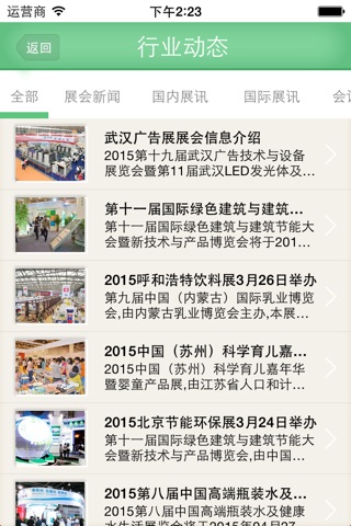 中国会展网 - 最权威的移动互联会展平台，真正一站式会展服务机构 screenshot 3
