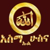 ASMA UL HUSNA AMHARIC