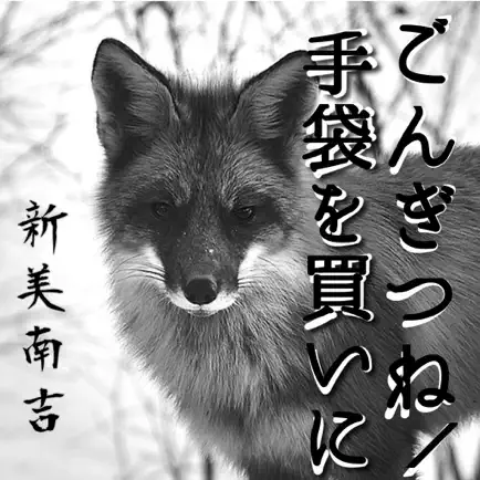 「ごんぎつね/手袋を買いに」-無料版- Читы