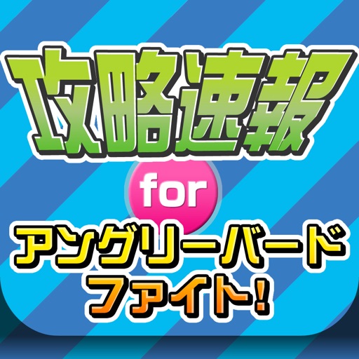 攻略ニュースまとめ速報 for アングリーバードファイト iOS App