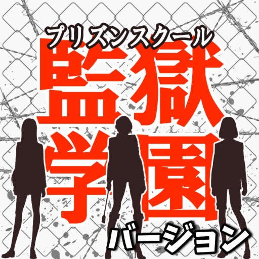 マニアック検定　監獄学園バージョン