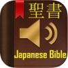 聖書(Japanese Bible)