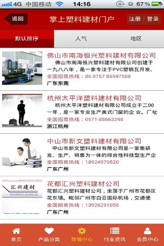 掌上塑料建材门户 screenshot 3