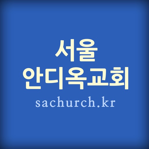 서울안디옥교회 icon