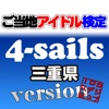 ご当地アイドル検定 4-sails version