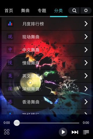 深港DJ -好听的dj舞曲播放器 screenshot 2