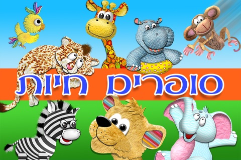 גן חיות 123 - שלום כיתה א - לימוד מספרים באנגלית עם ספארי בעלי חיים - ללמוד לספור לגיל הרך - משחקי חשבון חינם screenshot 3