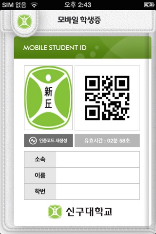 신구대학교 모바일 학생증 screenshot 4